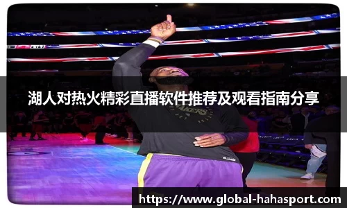 湖人对热火精彩直播软件推荐及观看指南分享