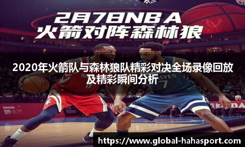 2020年火箭队与森林狼队精彩对决全场录像回放及精彩瞬间分析